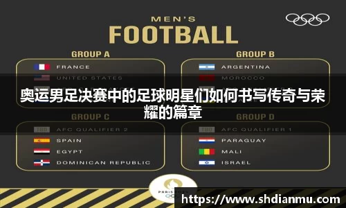 奥运男足决赛中的足球明星们如何书写传奇与荣耀的篇章