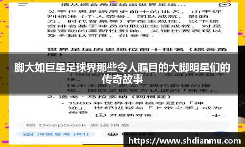 脚大如巨星足球界那些令人瞩目的大脚明星们的传奇故事