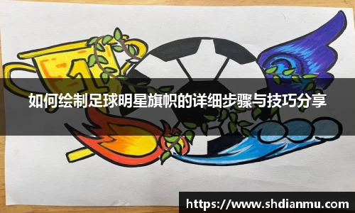 如何绘制足球明星旗帜的详细步骤与技巧分享