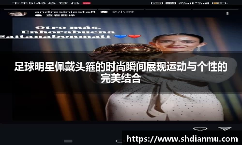 足球明星佩戴头箍的时尚瞬间展现运动与个性的完美结合