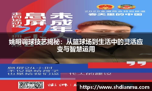 姚明调球技艺揭秘：从篮球场到生活中的灵活应变与智慧运用