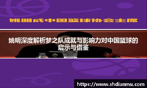姚明深度解析梦之队成就与影响力对中国篮球的启示与借鉴
