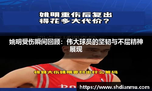 姚明受伤瞬间回顾：伟大球员的坚韧与不屈精神展现