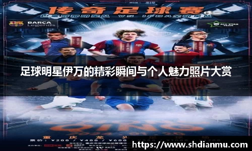 足球明星伊万的精彩瞬间与个人魅力照片大赏