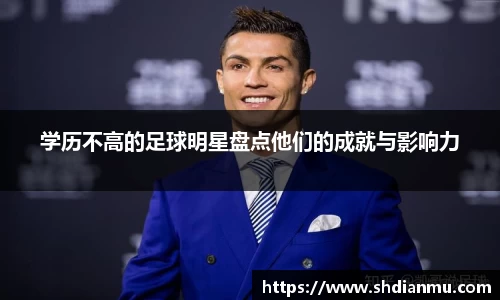 学历不高的足球明星盘点他们的成就与影响力