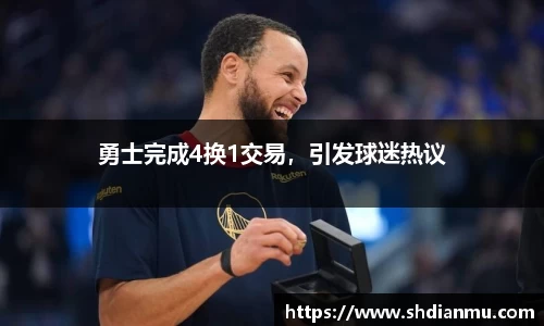 勇士完成4换1交易，引发球迷热议
