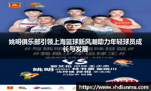 姚明俱乐部引领上海篮球新风潮助力年轻球员成长与发展