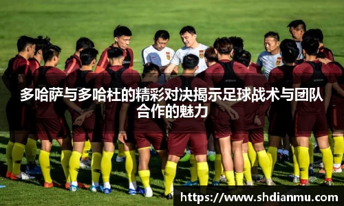 多哈萨与多哈杜的精彩对决揭示足球战术与团队合作的魅力