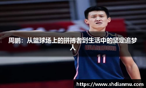 周鹏：从篮球场上的拼搏者到生活中的坚定追梦人