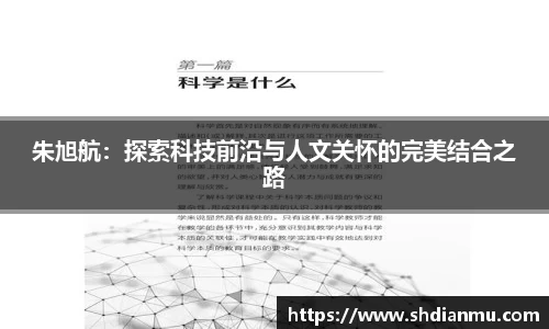 朱旭航：探索科技前沿与人文关怀的完美结合之路