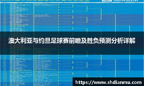 澳大利亚与约旦足球赛前瞻及胜负预测分析详解
