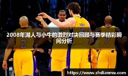 2008年湖人与小牛的激烈对决回顾与赛季精彩瞬间分析