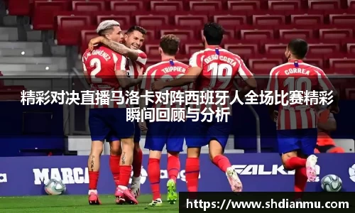 精彩对决直播马洛卡对阵西班牙人全场比赛精彩瞬间回顾与分析