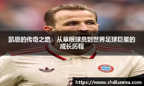 凯恩的传奇之路：从草根球员到世界足球巨星的成长历程