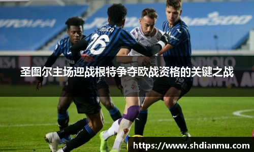 圣图尔主场迎战根特争夺欧战资格的关键之战