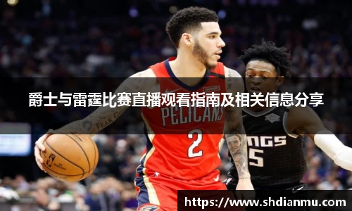 爵士与雷霆比赛直播观看指南及相关信息分享